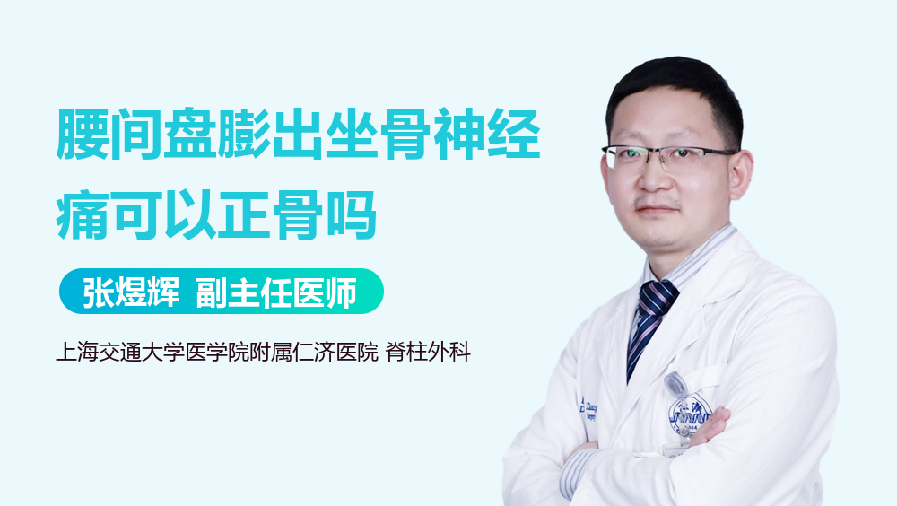 腰间盘膨出坐骨神经痛可以正骨吗