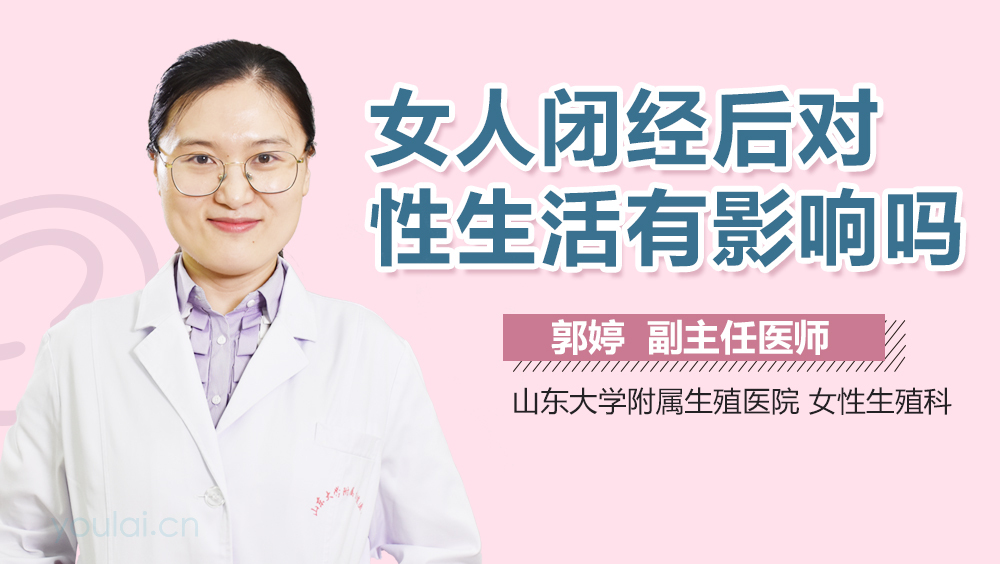 女人闭经后对性生活有影响吗