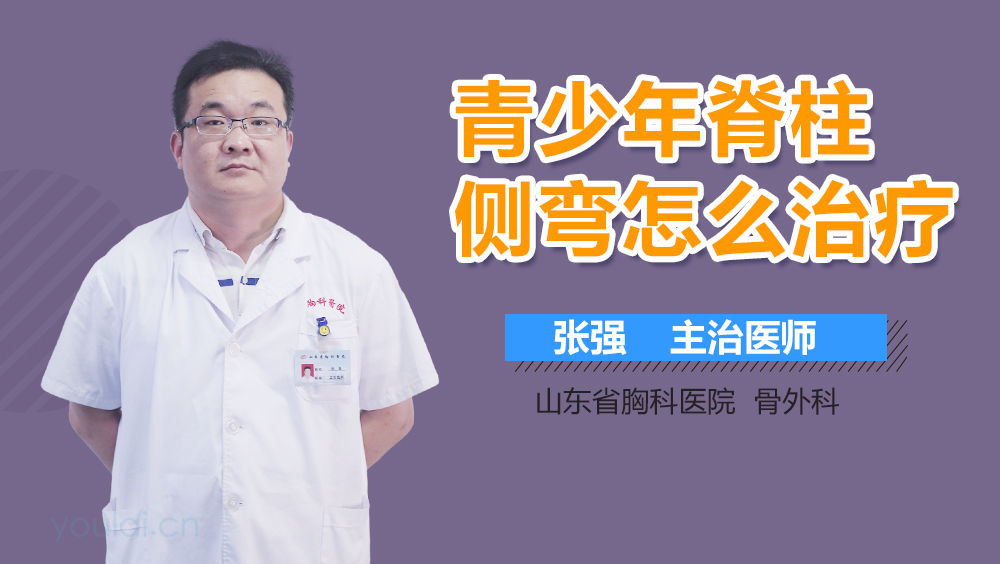 青少年脊柱侧弯怎么治疗