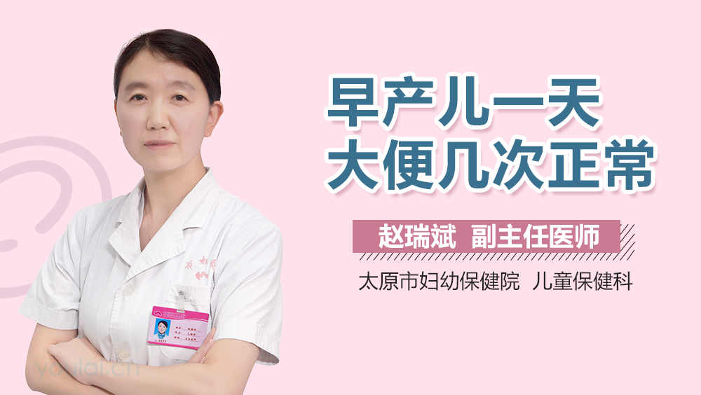 早产儿一天大便几次正常