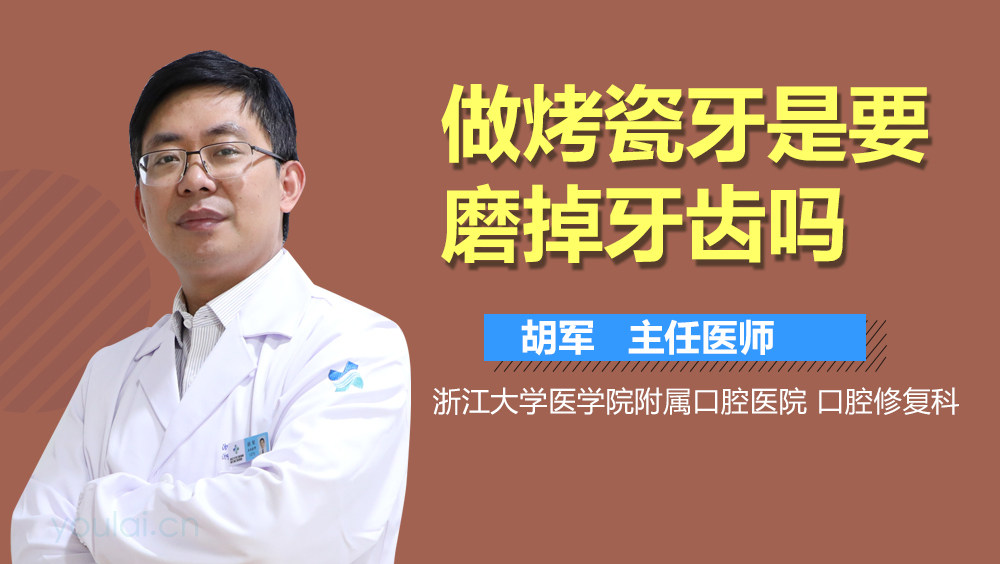 做烤瓷牙是要磨掉牙齿吗