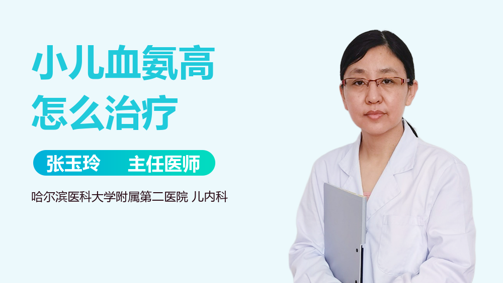 小儿血氨高怎么治疗