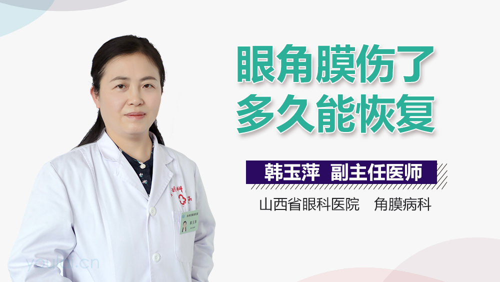 眼角膜伤了多久能恢复
