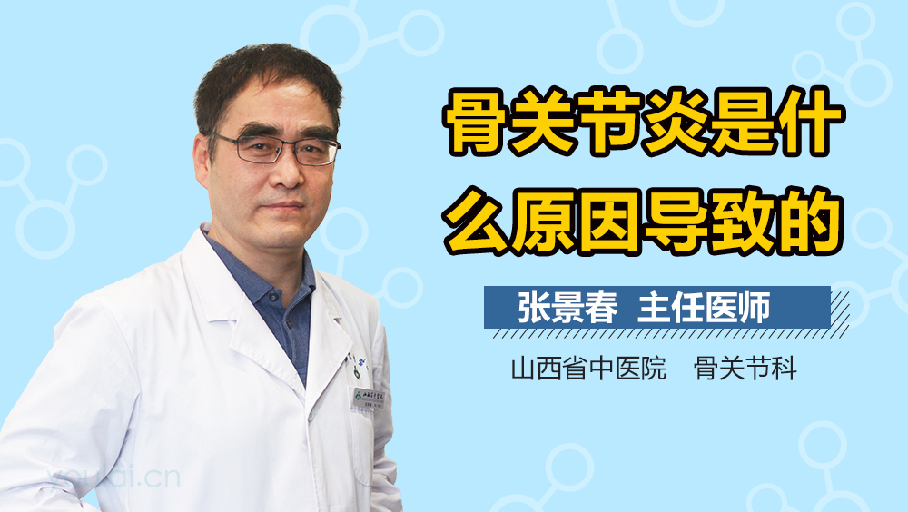 骨关节炎是什么原因导致的