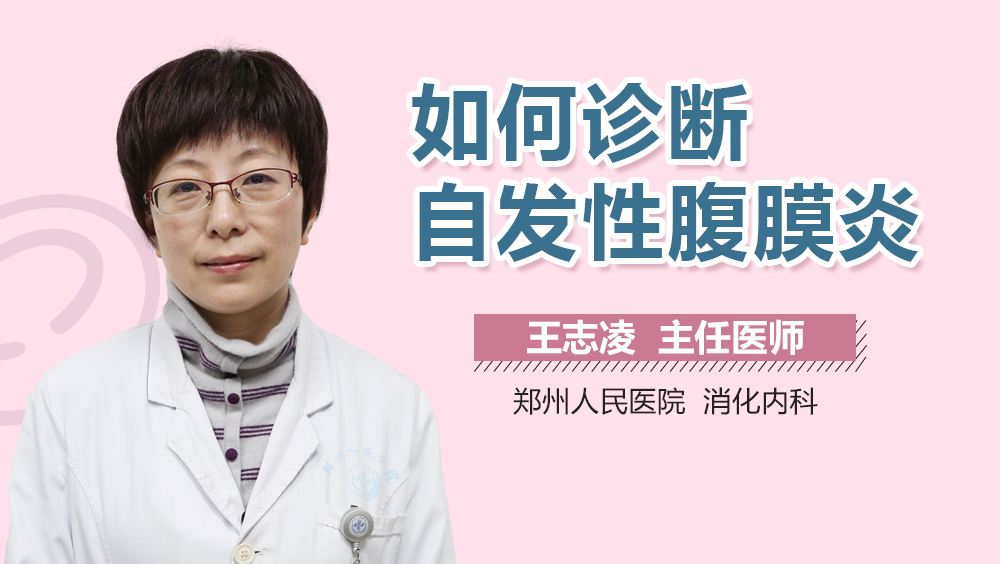 如何诊断自发性腹膜炎