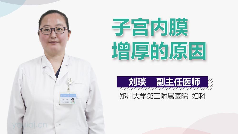子宫内膜增厚的原因