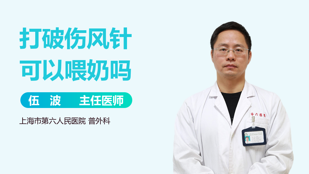 打破伤风针可以喂奶吗