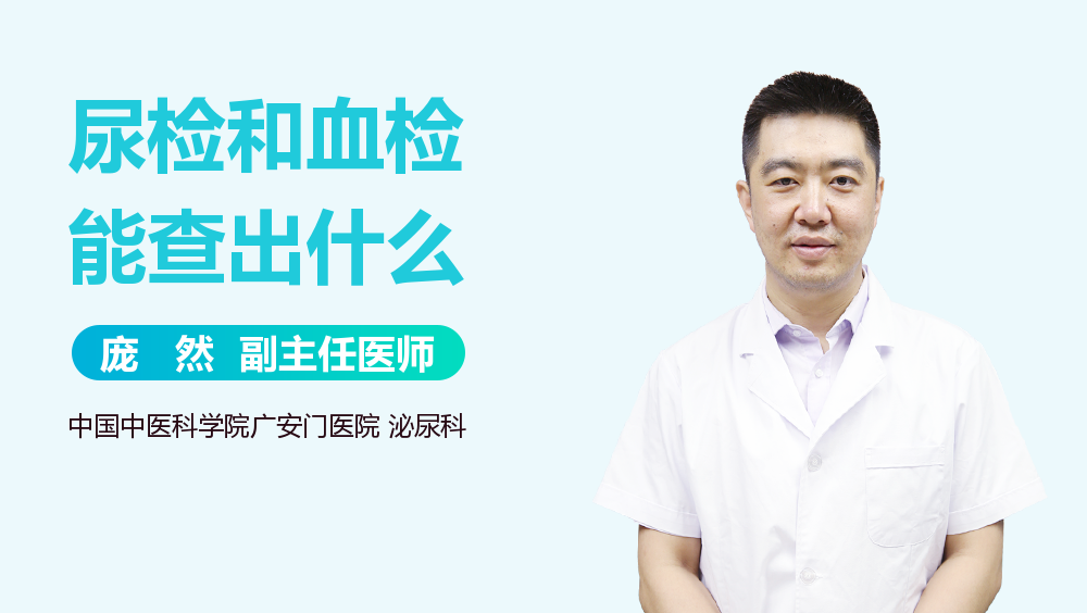 尿检和血检能查出什么