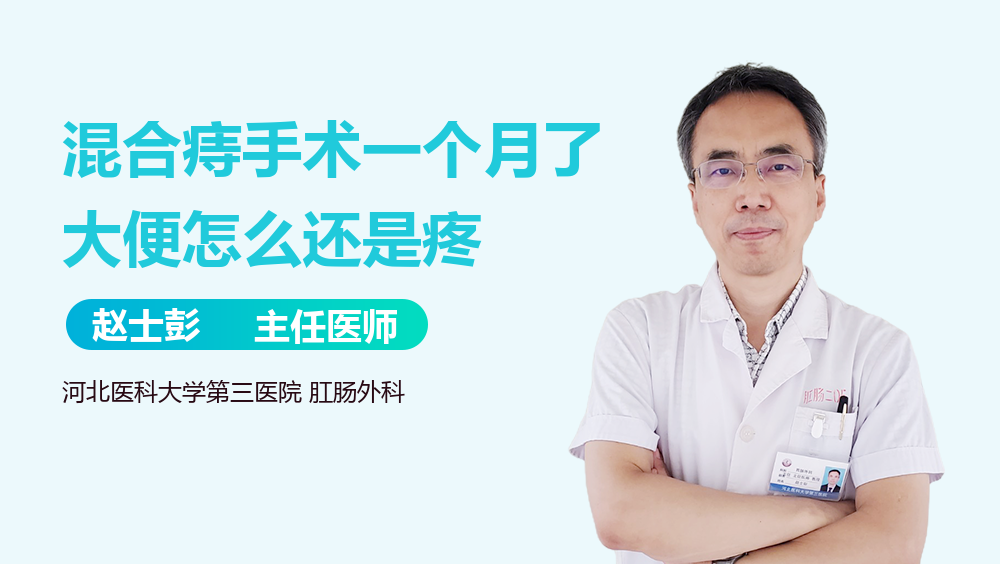 混合痔手术一个月了大便怎么还是疼