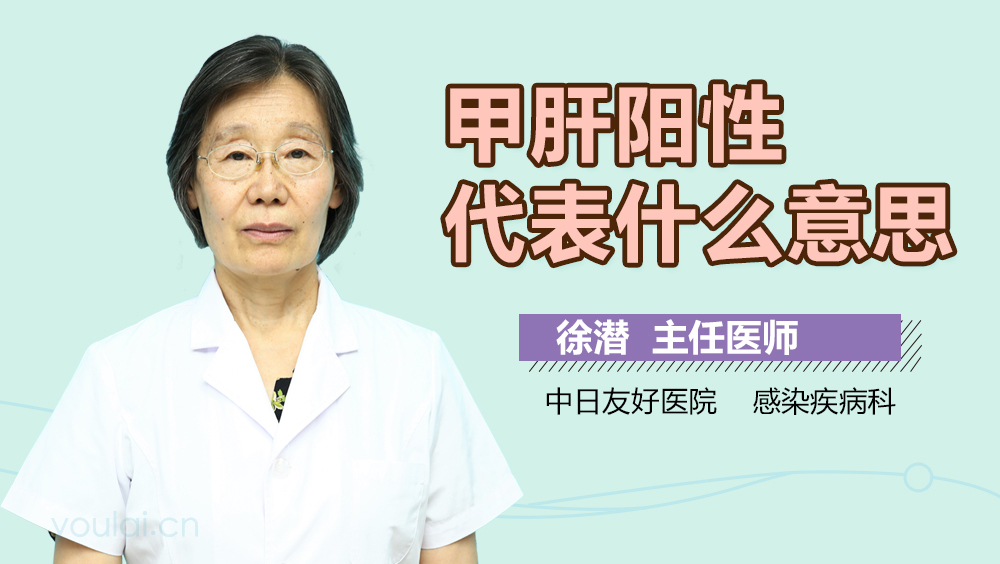 甲肝阳性代表什么意思