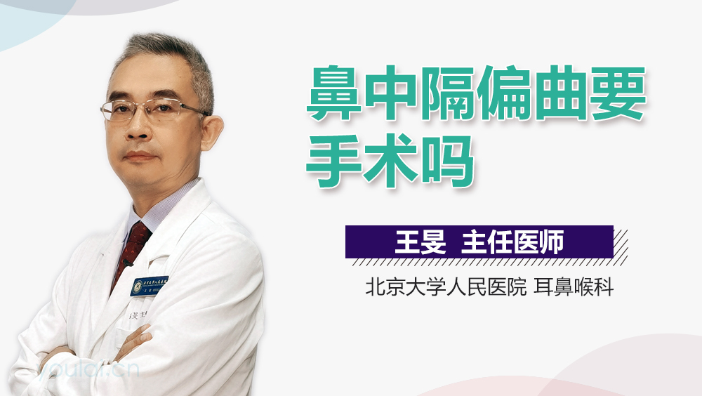 鼻中隔偏曲要手术吗