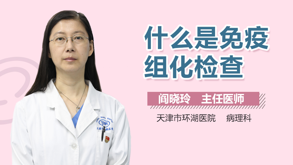 什么是免疫组化检查