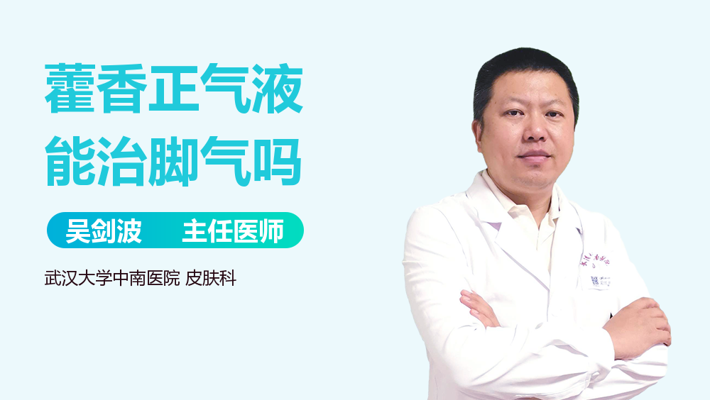 藿香正气液能治脚气吗