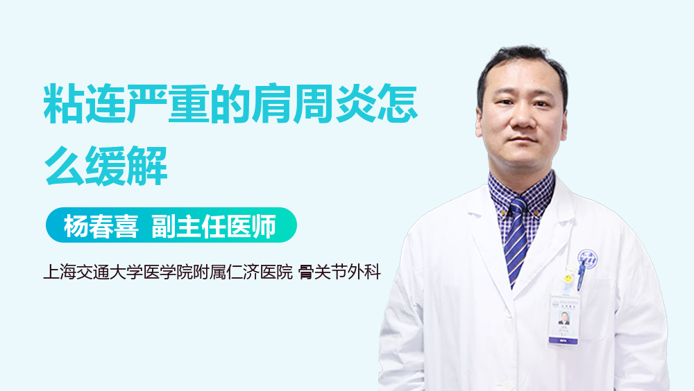 粘连严重的肩周炎怎么缓解