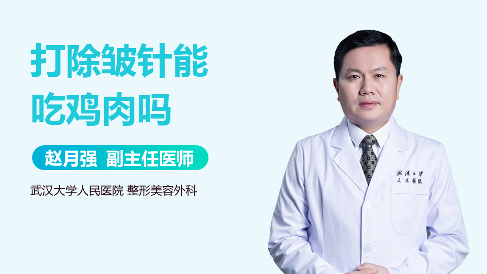 打除皱针能吃鸡肉吗