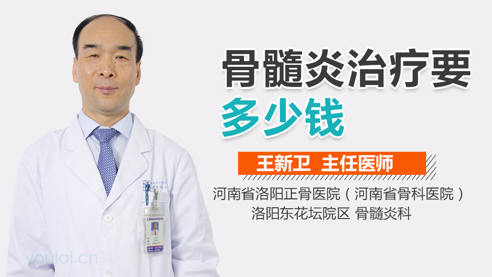 骨髓炎治疗要多少钱