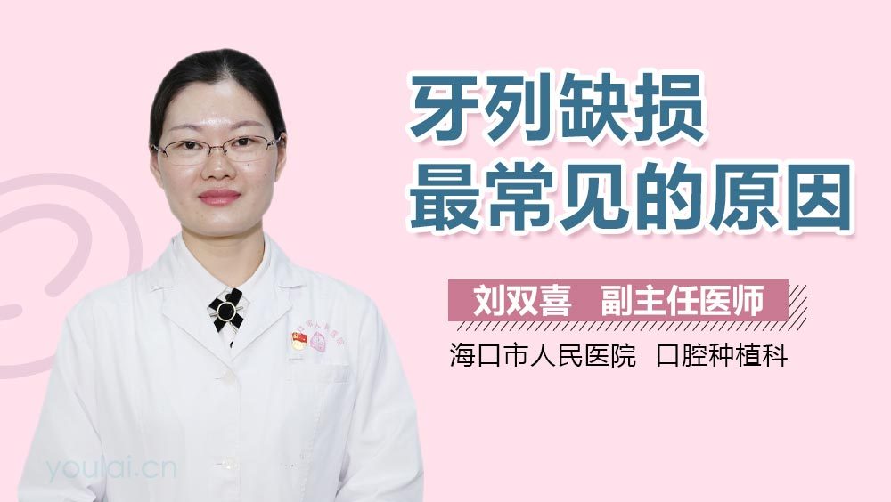 牙列缺损最常见的原因