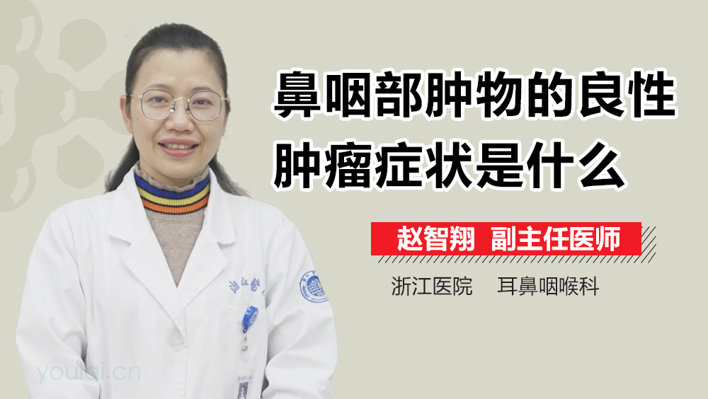 鼻咽部肿物的良性肿瘤症状是什么