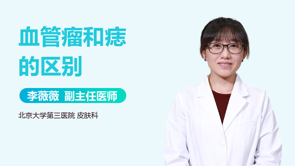 血管瘤和痣的区别