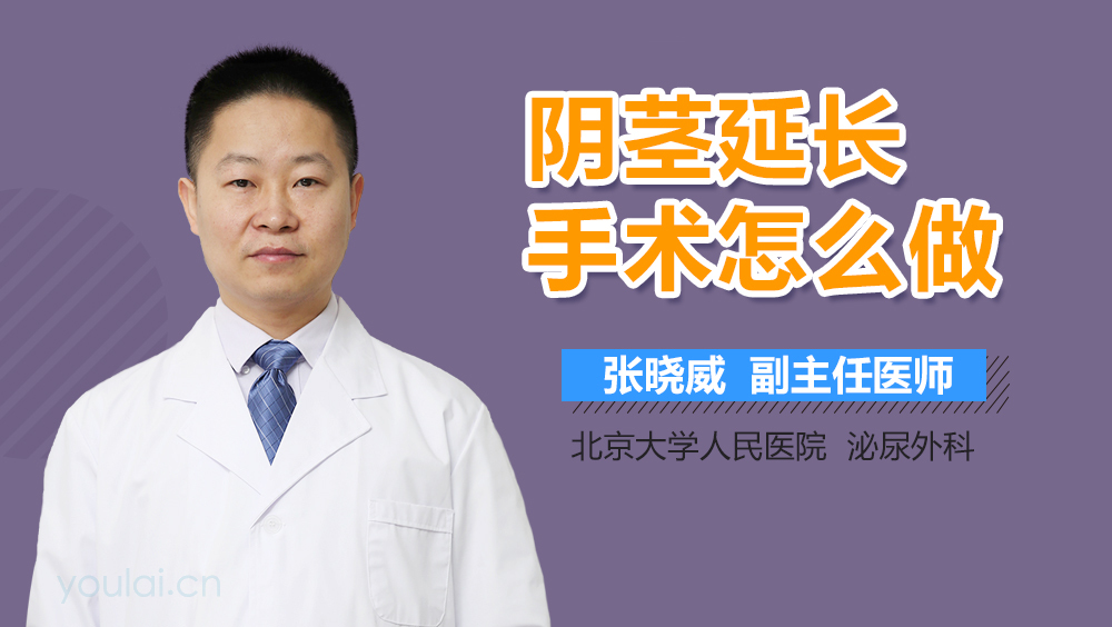 阴茎延长手术怎么做