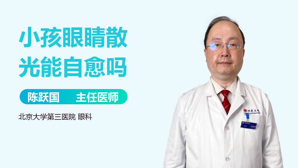 小孩眼睛散光能自愈吗