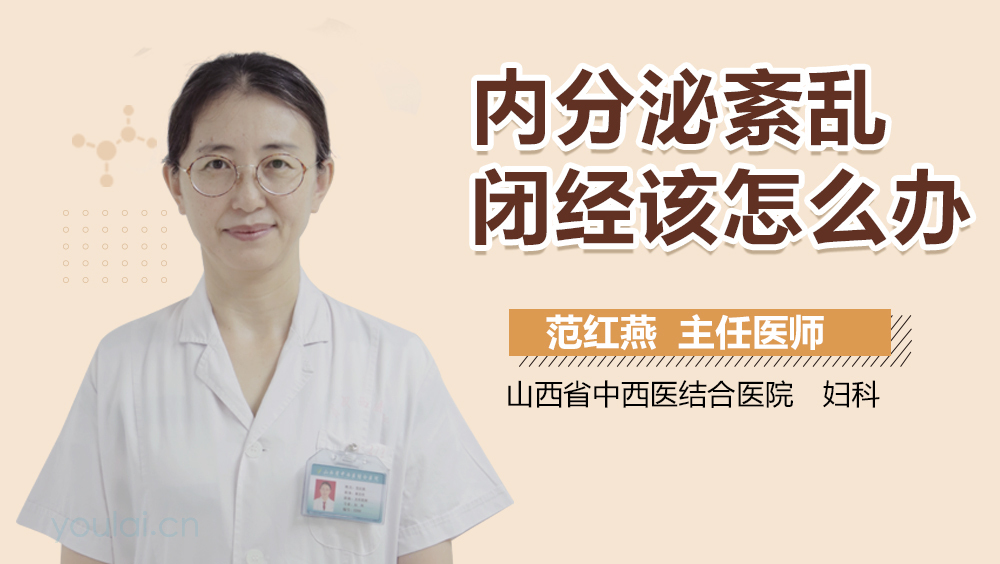 内分泌紊乱闭经该怎么办