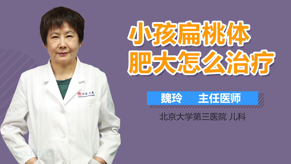 小孩扁桃体肥大怎么治疗