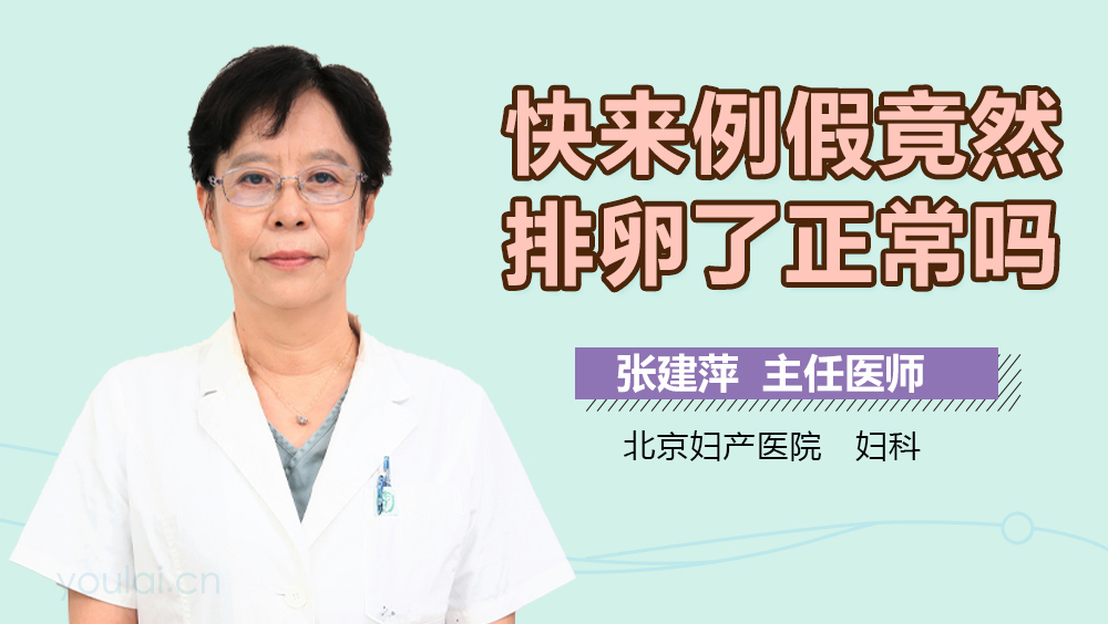 快来例假竟然排卵了正常吗