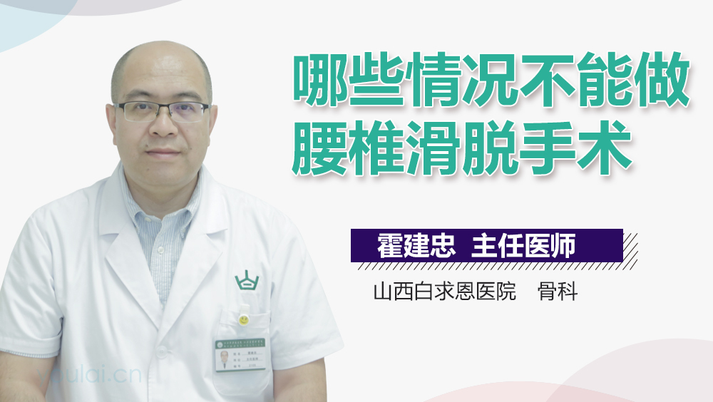 哪些情况不能做腰椎滑脱手术