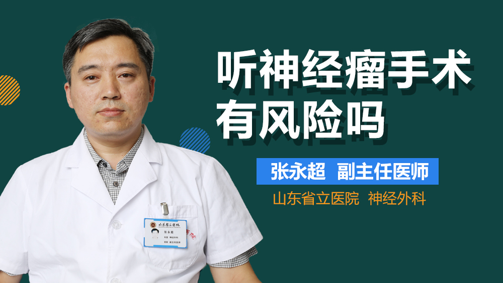 听神经瘤手术有风险吗