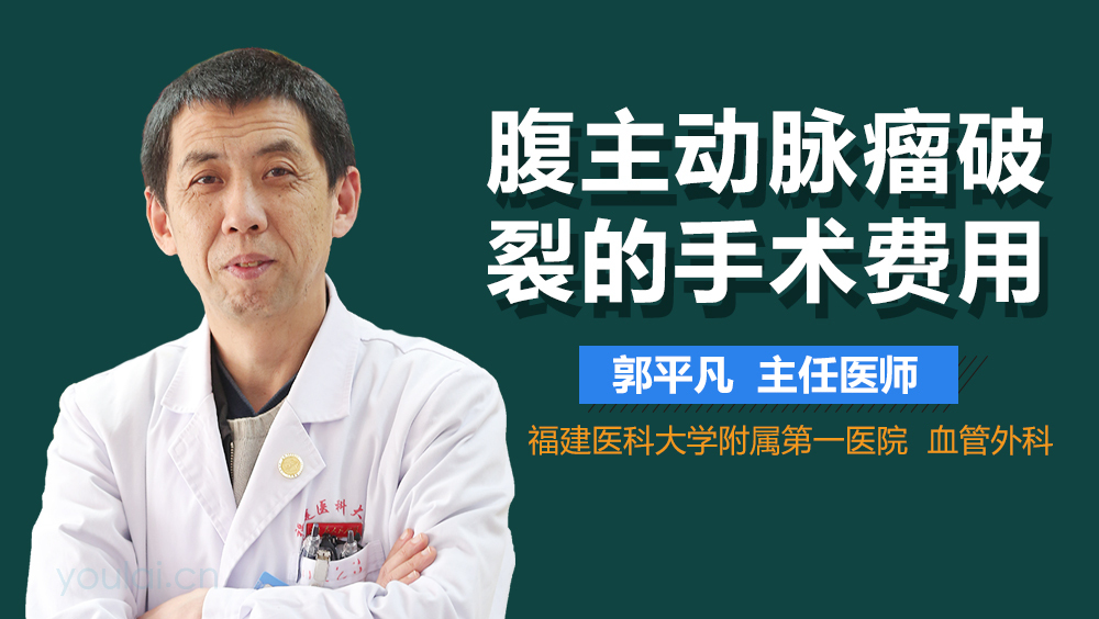 腹主动脉瘤破裂的手术费用