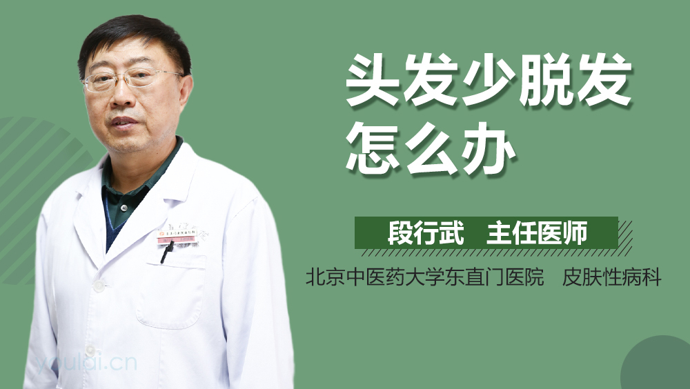头发少脱发怎么办