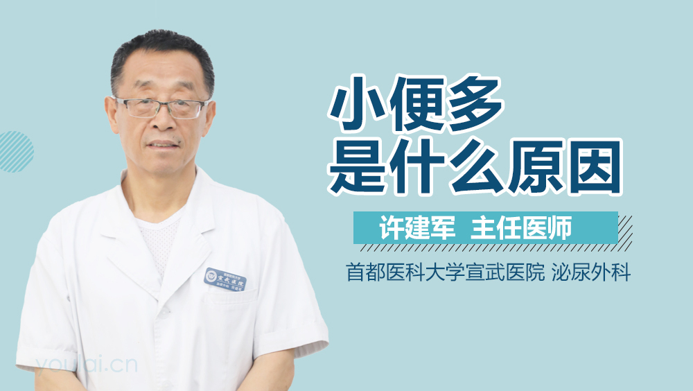 小便多是什么原因