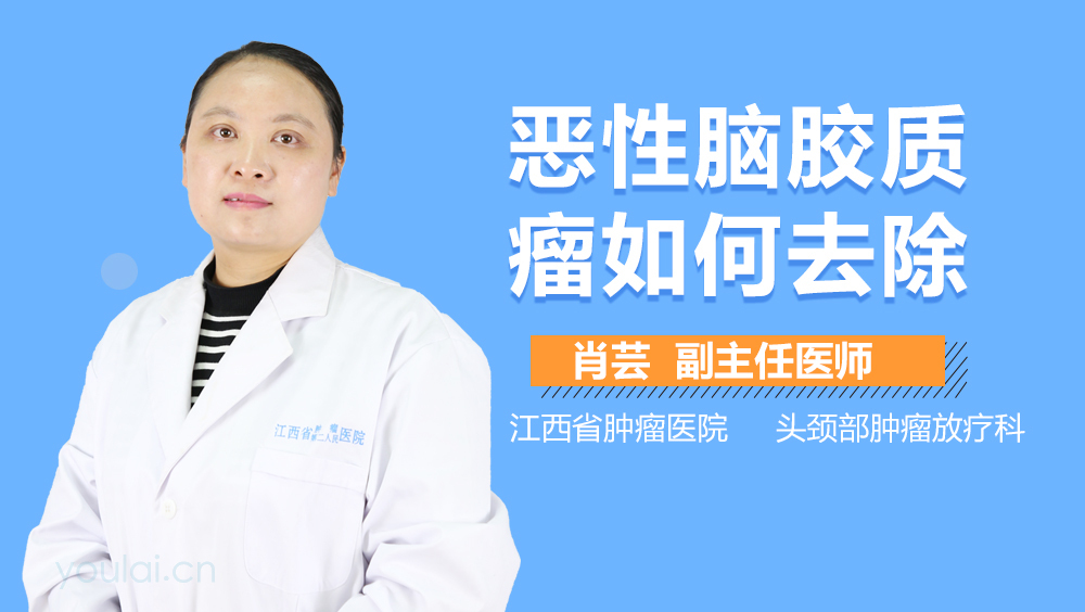 恶性脑胶质瘤如何去除