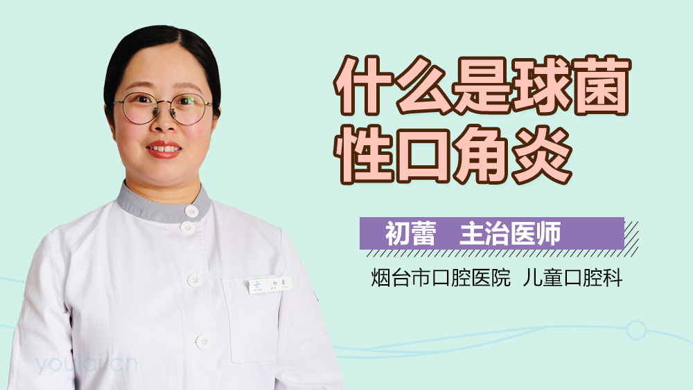 什么是球菌性口角炎