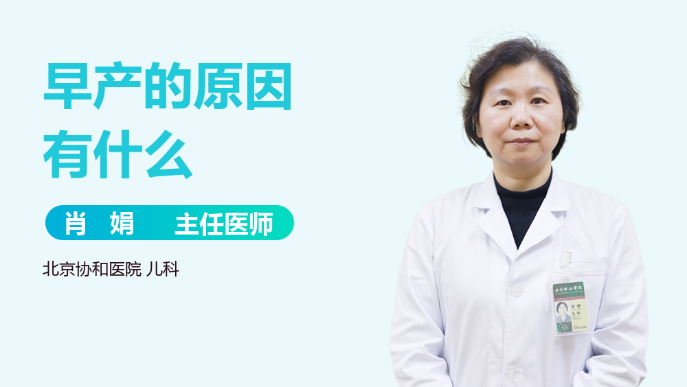 早产的原因有什么