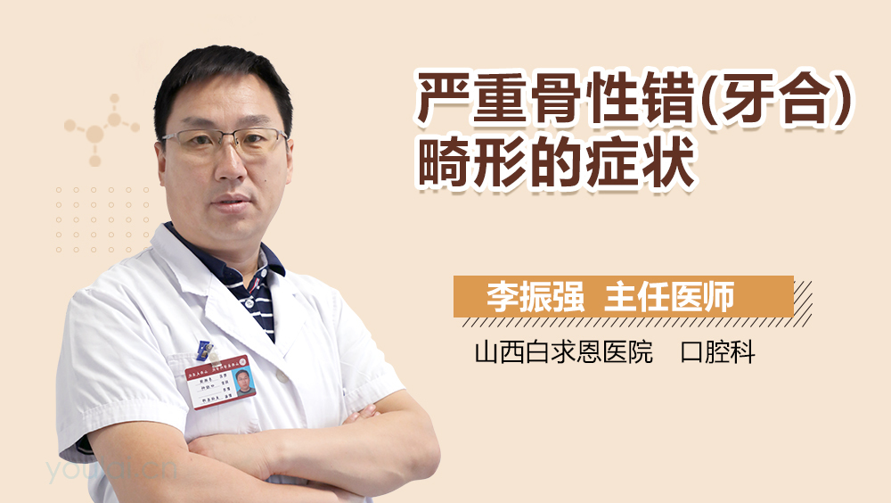 严重骨性错(牙合)畸形的症状