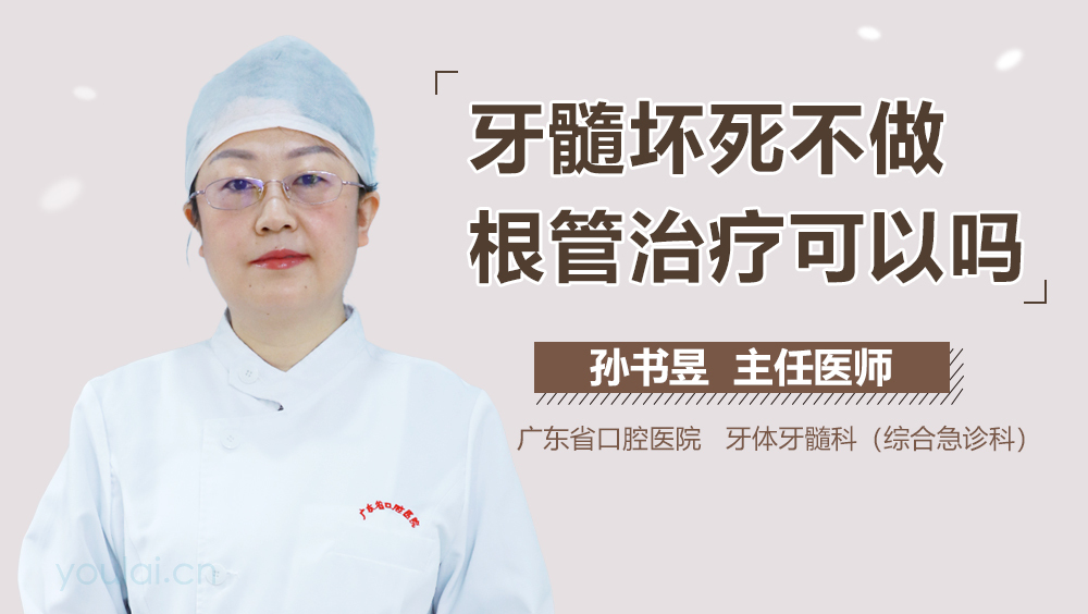 牙髓坏死不做根管治疗可以吗