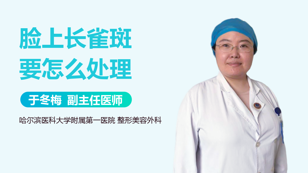 脸上长雀斑要怎么处理