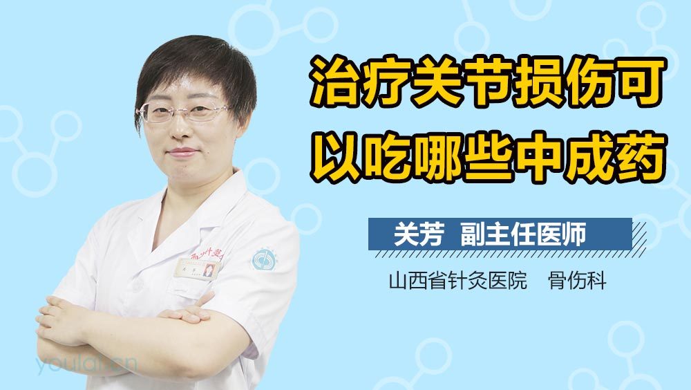 治疗关节损伤可以吃哪些中成药