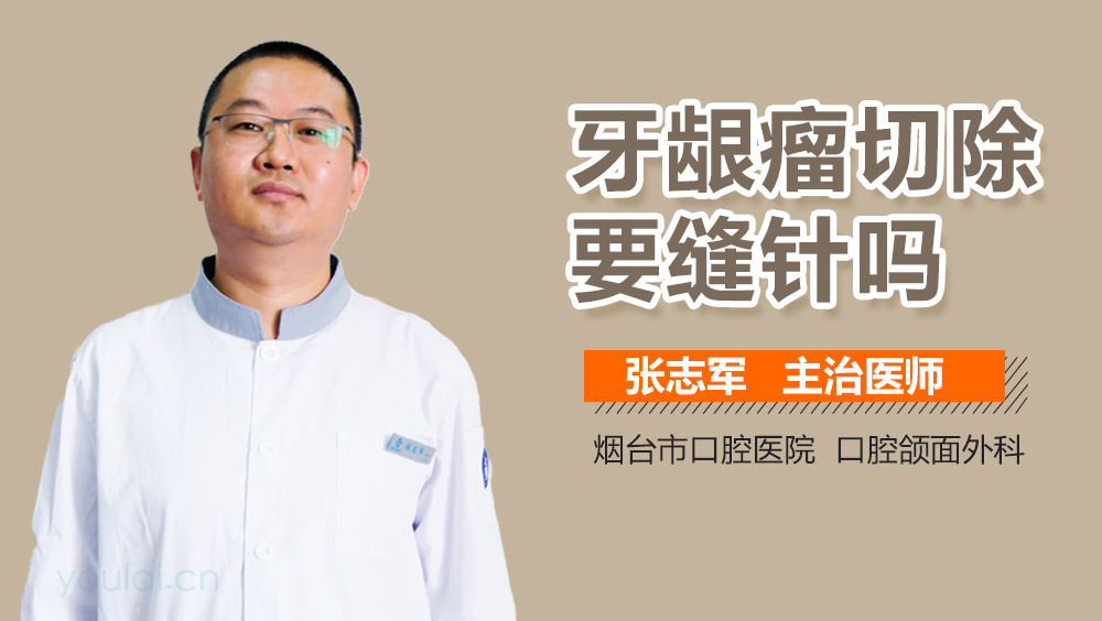 牙龈瘤切除要缝针吗