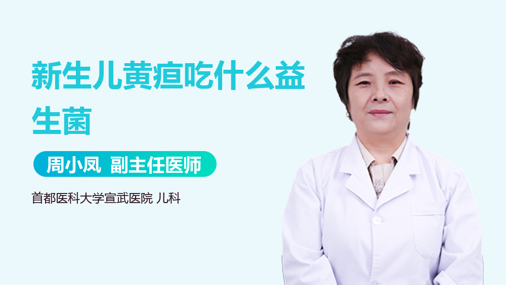 新生儿黄疸吃什么益生菌
