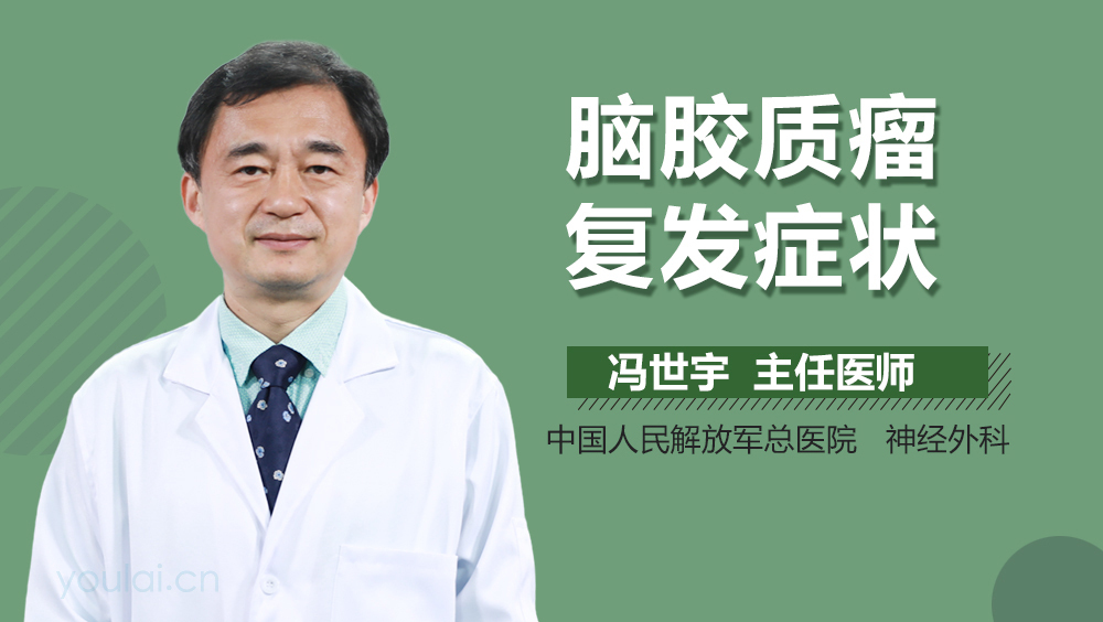 脑胶质瘤复发症状