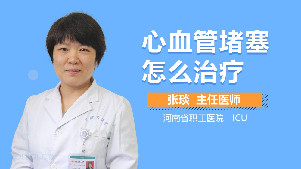 心血管堵塞怎么治疗