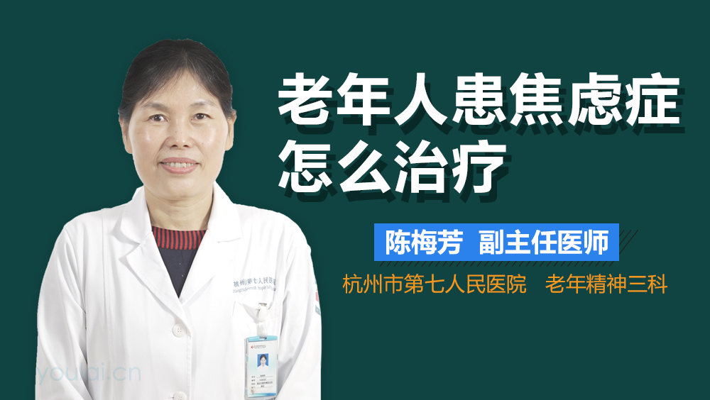 老年人患焦虑症怎么治疗