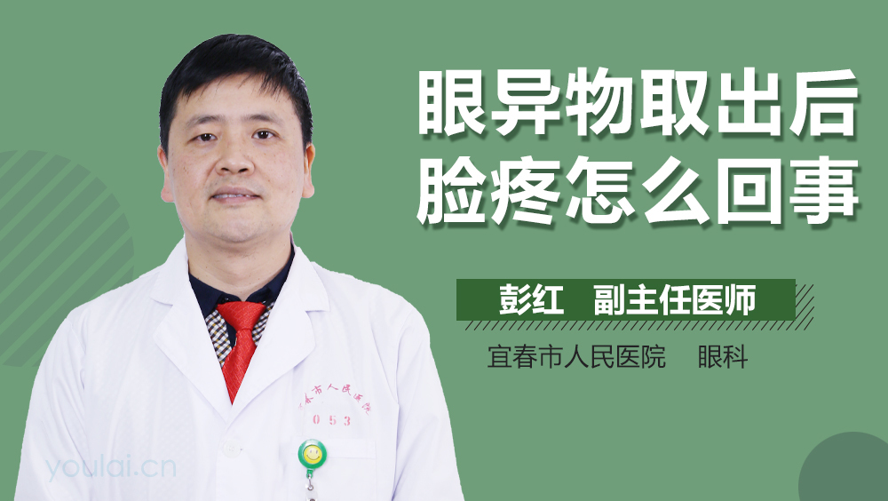 眼异物取出后脸疼怎么回事