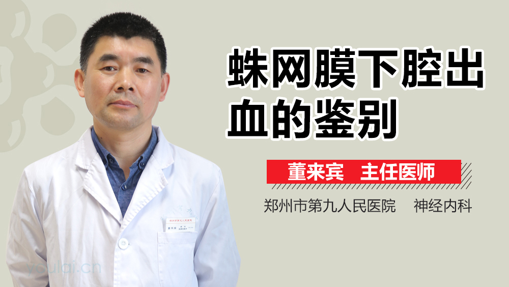 蛛网膜下腔出血的鉴别