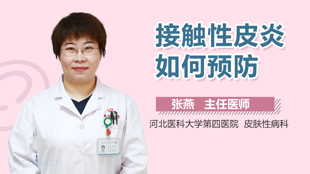 接触性皮炎如何预防