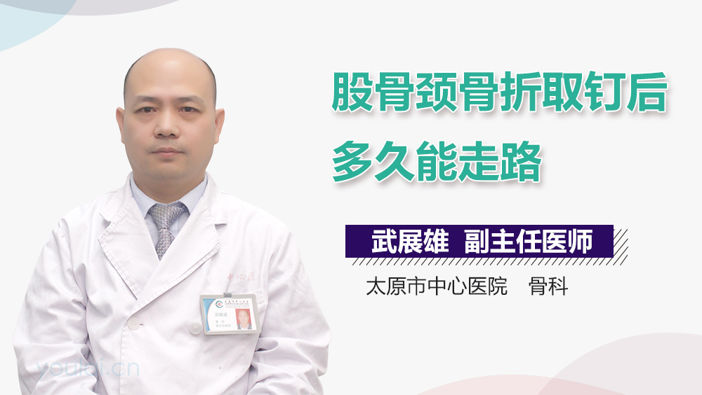 股骨颈骨折取钉后多久能走路