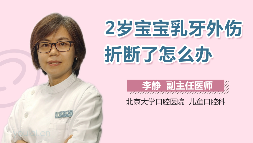 2岁宝宝乳牙外伤折断了怎么办